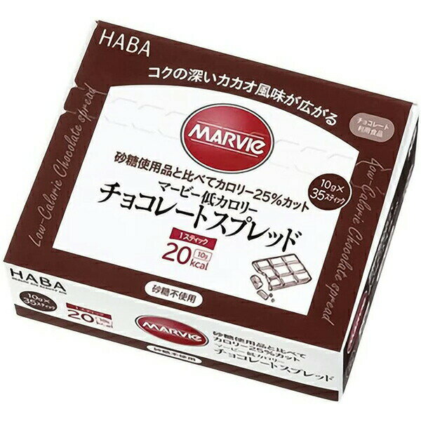 【メール便で送料無料でお届け 代引き不可】株式会社ハーバー研究所(HABA) マービー 低カロリー チョコレートスプレッド スティックタイプ 350g(10g×35スティック)<ジャム類>【おまけ付き】【ML385】