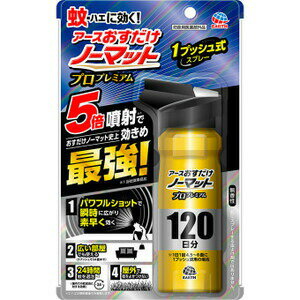 【本日楽天ポイント5倍相当】【メール便で送料無料でお届け 代引き不可】アース製薬株式会社おすだけノーマット スプレー プロプレミアム 120日分 125ml【医薬部外品】＜ハエ・蚊成虫の駆除＞【ML385】