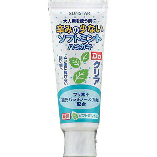 【本日楽天ポイント5倍相当】【メール便で送料無料でお届け 代引き不可】サンスター株式会社Doクリア 薬用こどもハミガキ ソフトミント味 ( 70g ) 【医薬部外品】<歯質を強くしムシ歯に負けない強い歯へ>【ML385】