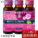 【本日楽天ポイント5倍相当】【メール便で送料無料でお届け 代引き不可】アサヒグループ食品株式会社 パーフェクトアスタコラーゲン ドリンク 50ml×3本入<低分...