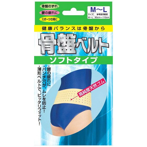 【本日楽天ポイント5倍相当】【メール便で送料無料でお届け 代引き不可】株式会社新生骨盤ベルト ソフトタイプ 腰 M〜L 1枚【RCP】【ML385】