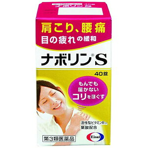 【第3類医薬品】【本日楽天ポイント5倍相当】【メール便で送料無料でお届け 代引き不可】エーザイ株式会社ナボリンS 40錠〜肩こり・腰痛に。もんでも届かないコリに〜〜末梢神経修復成分活性型B12配合〜【RCP】【セルフメディケーション対象】【ML385】
