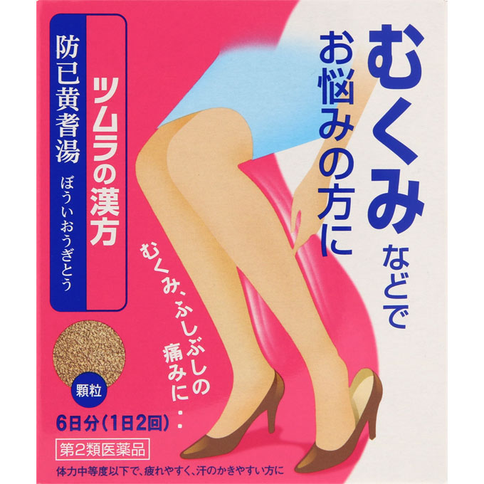 【第2類医薬品】【本日楽天ポイント5倍相当】【メール便で送料無料でお届け 代引き不可】ツムラ防已黄耆湯エキス顆粒 12包【ML385】