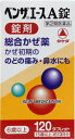 【第(2)類医薬品】【本日楽天ポイント5倍相当】【メール便で送料無料でお届け 代引き不可】アリナミン製薬(旧武田薬品・武田コンシューマヘルスケア)ベンザエースA錠(120錠)【RCP】【ML385】【濫用】