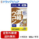 【本日楽天ポイント5倍相当】【定形外郵便で送料無料でお届け】株式会社ディーエイチシー濃縮ウコン 40粒(20日分)【TK180】