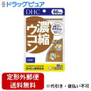 【本日楽天ポイント5倍相当】【定形外郵便で送料無料でお届け】株式会社ディーエイチシー濃縮ウコン 120粒(60日分)【TK180】