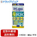 【本日楽天ポイント5倍相当】【定形外郵便で送料無料でお届け】株式会社ディーエイチシー極らくらく 20日分 120粒【TK180】