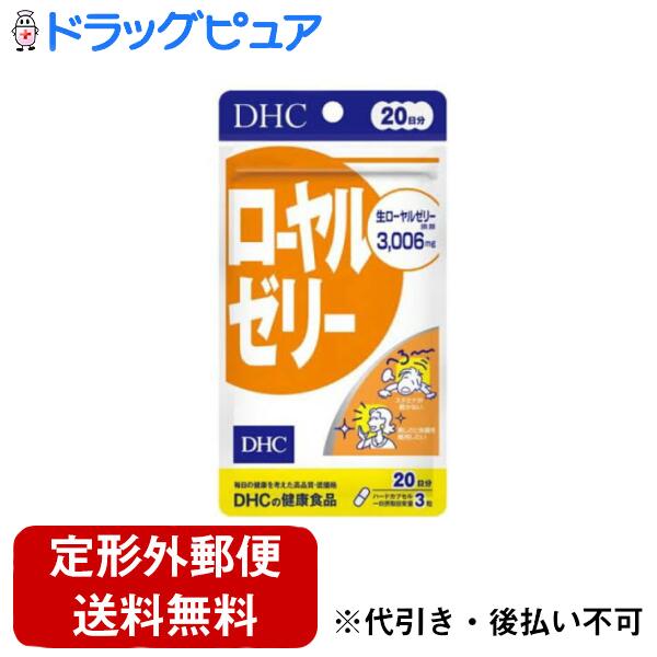 【本日楽天ポイント5倍相当】【定形外郵便で送料無料でお届け】株式会社ディーエイチシー『ローヤルゼリー 20日分 60粒』【TK180】