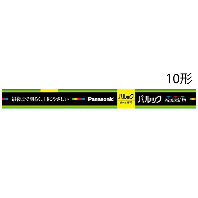 【楽天スーパーSALE 3％OFFクーポン 6/11 01:59迄】【送料無料】パナソニック株式会社　パルック プレミア　蛍光灯直管 スタータ形10形[FL10ENWF3]1本入＜3波長形ナチュラル色／昼白色＞(この商品は注文後のキャンセルができません)【△】