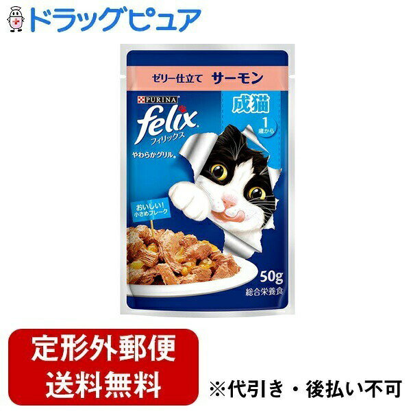 ■製品特徴食べきりサイズでいつも新鮮、栄養満点な毎日のごはんです。やわらかくほぐしたサーモンのうまみをジューシーなゼリーで包み込んだごはん。■内容量50g■原材料肉類(チキン、ビーフ、家禽ミール 等)、小麦たんぱく、魚介類(サーモン 等)、鶏脂(オメガ6脂肪酸源)、ぶどう糖、アミノ酸類(タウリン)、ミネラル類(Ca、P、K、Na、Cl、Mg、Fe、Cu、Mn、Zn、I)、増粘多糖類、ビタミン類(A、D、E、K、B1、B2、パントテン酸、ナイアシン、B6、葉酸、ビオチン、B12、コリン)、着色料(酸化鉄)■栄養成分表示たんぱく質12％以上、脂質2.8％以上、粗繊維0.5％以下、灰分3％以下、水分82％以下■使用方法1日あたりの給与量：1.5袋■賞味期限24ヶ月■注意事項取扱い説明をお読みになり、正しくご使用下さい。【お問い合わせ先】こちらの商品につきましての質問や相談は、当店(ドラッグピュア）または下記へお願いします。ネスレ日本株式会社〒651-0087 兵庫県神戸市中央区御幸通7-1-15 ネスレハウス電話：0120-808-166受付時間：9:00〜18:00（年中無休）広告文責：株式会社ドラッグピュア作成：202401AY神戸市北区鈴蘭台北町1丁目1-11-103TEL:0120-093-849製造販売：ネスレ日本株式会社区分：日用品文責：登録販売者 松田誠司■ 関連商品キャットフード関連商品ペットフード関連商品ネスレ日本株式会社お取り扱い商品