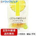 【本日楽天ポイント5倍相当】【定形外郵便で送料無料】株式会社デルタインターナショナル くだもの屋さんのパイナップル 90g<ドライフルーツ>(この商品は注文後のキャンセルができません)【TK390】