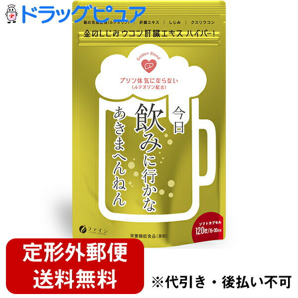 【定形外郵便で送料無料】株式会社ファイン 金のしじみウコン肝臓エキス ハイパー 15〜30日分　75.6 g..