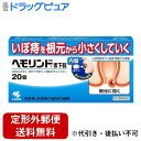 【第2類医薬品】【本日楽天ポイント5倍相当】【定形外郵便で送料無料でお届け】小林製薬株式会社ヘモリンド 20粒【TK180】