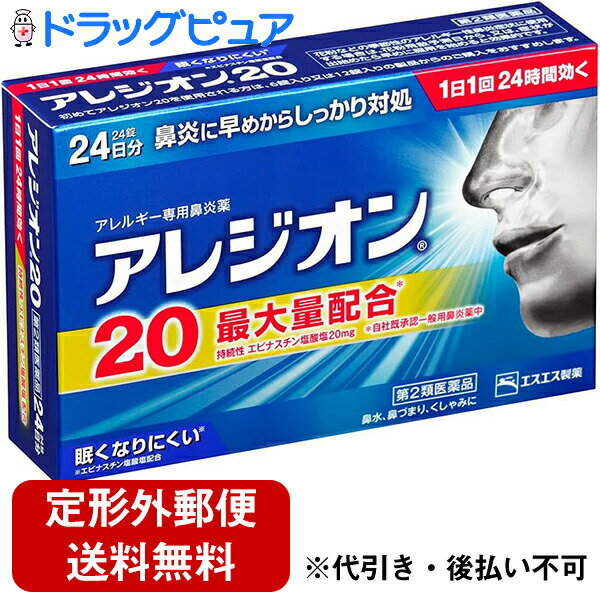 【第2類医薬品】【本日楽天ポイント5倍相当】【定形外郵便で送料無料でお届け】エスエス製薬株式会社　アレジオン20［24錠］＜アレルギー性鼻炎内服薬＞【RCP】【セルフメディケーション対象】【TK140】