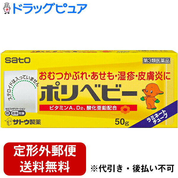 【第3類医薬品】【本日楽天ポイント5倍相当】【定形外郵便で送料無料】佐藤製薬株式会社ポリベビー　50g【RCP】
