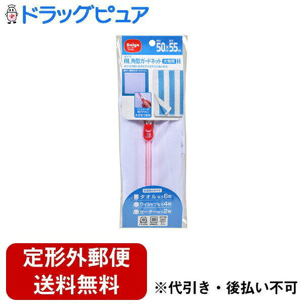 【定形外郵便で送料無料でお届け】ダイヤ株式会社AL角型ガードネット 大物用 H 1個入り＜洗濯用ネット 大容量＞【RCP】【TK290】