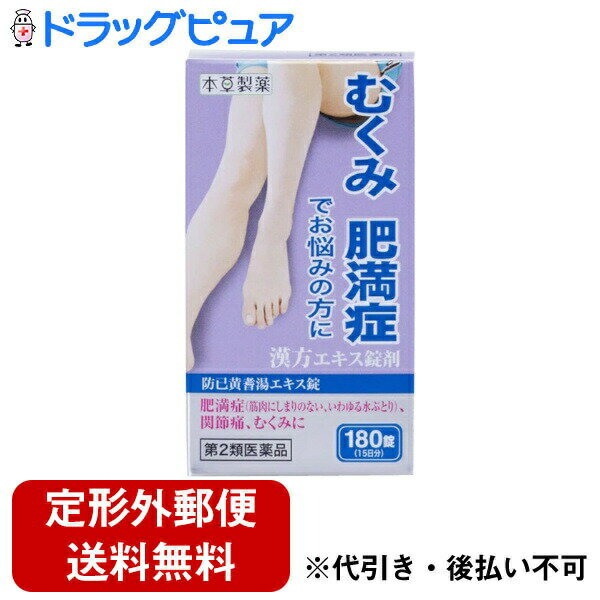 【定形外郵便で送料無料でお届け】【第2類医薬品】本草製薬株式会社 本草防已黄耆湯エキス錠-H 180錠【RCP】【TK450】