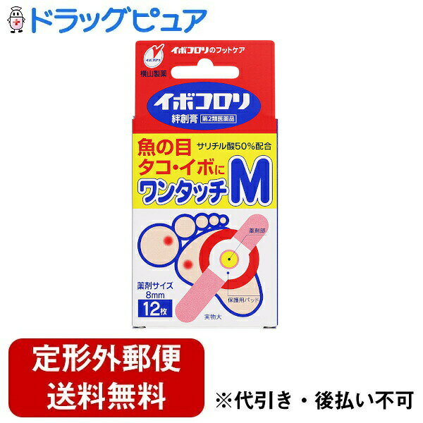 ■製品特徴魚の目・タコ・イボの除去に足のうら、指、手などオールマイティにイボコロリ絆創膏はサリチル酸の角質軟化溶解作用を利用した医薬品(角質剥離剤)です。 厚く硬くなった皮膚をやわらかくし、魚の目・タコ・イボを取り除きます。薬剤部に粘着性があるので、患部に密着して有効成分サリチル酸の浸透効果を高めます。又、保護用パッドが外部の刺激による患部の痛みをやわらげます。■内容量12枚入り■効能・効果魚の目、タコ、イボ■用法・用量被覆してある剥離紙をはぎ取り、中央部のサリチル酸絆創膏が患部を覆うように貼り付けます。※「イボコロリ絆創膏の上手な使い方」をご覧ください。■成分・分量100g中サリチル酸50g添加物として精製ラノリン、エステルガム、ポリブテン、生ゴムを含む■使用上の注意●してはいけないこと次の人は使用しないでください。乳幼児（7歳未満）次の部位には使用しないでください。1顔面、目の周囲や唇、粘膜など。2首などの皮膚のやわらかい部分。3炎症又は傷のある患部。次の症状には使用しないでください。1水イボ2老人性イボ（黒褐色の扁平なイボ)3尖圭コンジローム（肛門周囲や外陰部にできたイボ）4一列に並んだイボ、群生したイボ、身体に多発したイボ●相談すること次の人は使用前に医師、薬剤師又は登録販売者に相談してください。1薬などによりアレルギー症状を起こしたことがある人。2妊婦又は妊娠していると思われる人。3糖尿病の治療を受けている人。4医師の治療を受けている人。■保管及び取扱い上の注意1.小児の手のとどかない所に保管してください。2.直射日光をさけ、なるべく湿気の少ない涼しい所に保管してください。3.誤用をさけ、品質を保持するため、他の容器に入れかえないでください。【お問い合わせ先】こちらの商品につきましての質問や相談は、当店(ドラッグピュア）または下記へお願いします。横山製薬株式会社〒673-0882 兵庫県明石市相生町2丁目2番16号電話：078-911-2948受付時間：9:00〜12:00, 13:00〜17:00（土日祝を除く）広告文責：株式会社ドラッグピュア作成：202405AY神戸市北区鈴蘭台北町1丁目1-11-103TEL:0120-093-849製造販売：横山製薬株式会社区分：【第2類医薬品】文責：登録販売者 松田誠司■ 関連商品魚の目、たこ、イボ関連商品横山製薬株式会社お取り扱い商品■ 医薬品をご注文いただく前にご確認ください 第2類・指定第2類と表示されている医薬品につきましては安全にご使用頂きます為に、予めご購入制限数を設定しております。医薬品ご注文前は、買い物かご上にある項目をチェックし当てはまるものを必ずご選択ください。商品に関するご相談は、登録販売者がお受付けいたします。 ご質問やご不明な点がございましたら、弊社お問い合わせ窓口までご相談ください。（フリーダイヤル：0120-093-849　受付時間：8:00〜20：00）