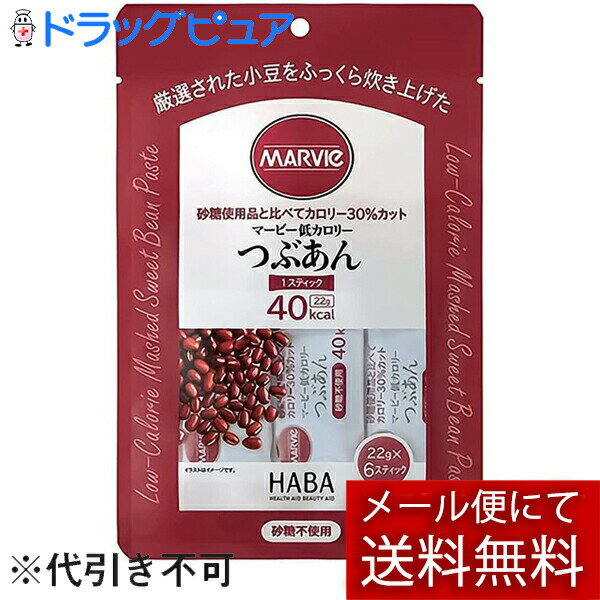 【本日楽天ポイント5倍相当】【メール便で送料無料 ※定形外発送の場合あり】株式会社ハーバー研究所(HABA) マービー 低カロリー つぶあん スティックタイプ 132g(22g×6スティック)<ジャム類>【おまけ付き】【RCP】