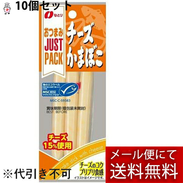 【本日楽天ポイント5倍相当】【メール便で送料無料 ※定形外発送の場合あり】株式会社なとり おつまみジャストパック チーズかまぼこ 36g入×10個セット<JUSTPACK>【RCP】
