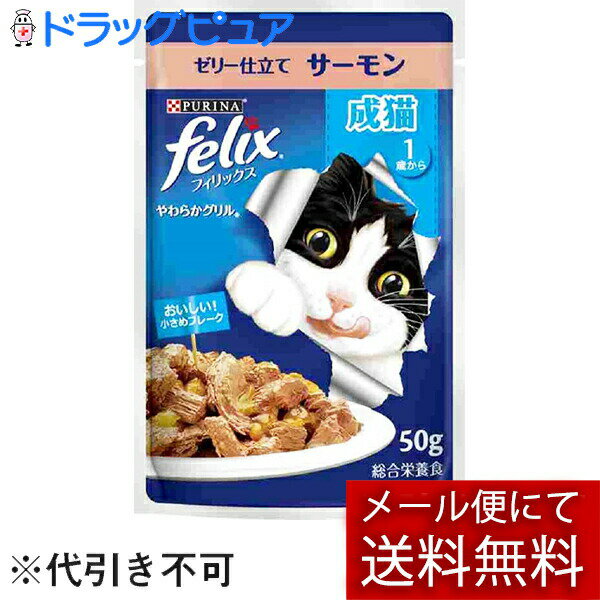 ■製品特徴食べきりサイズでいつも新鮮、栄養満点な毎日のごはんです。やわらかくほぐしたサーモンのうまみをジューシーなゼリーで包み込んだごはん。■内容量50g■原材料肉類(チキン、ビーフ、家禽ミール 等)、小麦たんぱく、魚介類(サーモン 等)、鶏脂(オメガ6脂肪酸源)、ぶどう糖、アミノ酸類(タウリン)、ミネラル類(Ca、P、K、Na、Cl、Mg、Fe、Cu、Mn、Zn、I)、増粘多糖類、ビタミン類(A、D、E、K、B1、B2、パントテン酸、ナイアシン、B6、葉酸、ビオチン、B12、コリン)、着色料(酸化鉄)■栄養成分表示たんぱく質12％以上、脂質2.8％以上、粗繊維0.5％以下、灰分3％以下、水分82％以下■使用方法1日あたりの給与量：1.5袋■賞味期限24ヶ月■注意事項取扱い説明をお読みになり、正しくご使用下さい。【お問い合わせ先】こちらの商品につきましての質問や相談は、当店(ドラッグピュア）または下記へお願いします。ネスレ日本株式会社〒651-0087 兵庫県神戸市中央区御幸通7-1-15 ネスレハウス電話：0120-808-166受付時間：9:00〜18:00（年中無休）広告文責：株式会社ドラッグピュア作成：202401AY神戸市北区鈴蘭台北町1丁目1-11-103TEL:0120-093-849製造販売：ネスレ日本株式会社区分：日用品文責：登録販売者 松田誠司■ 関連商品キャットフード関連商品ペットフード関連商品ネスレ日本株式会社お取り扱い商品