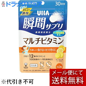 【本日楽天ポイント5倍相当】【3袋セット=約3ヶ月分】【メール便で送料無料 ※定形外発送の場合あり】味覚糖株式会社UHA瞬間サプリ マルチビタミン 30日分 60粒×3<食生活の偏りが気になる方に>【RCP】
