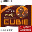 【本日楽天ポイント5倍相当】【メール便で送料無料 ※定形外発送の場合あり】株式会社明治 明治ミルクチョコレート CUBIE 42g×10個セット<キュービィ>(...
