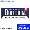 【第(2)類医薬品】【本日楽天ポイント5倍相当】【メール便にて送料無料でお届け 代引き不可】ライオンバファリンA 60錠( 20錠 ×3)(メール便は発送から...