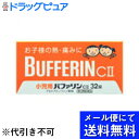 【第2類医薬品】【本日楽天ポイント5倍相当】【メール便にて送料無料でお届け 代引き不可】ライオン株式会社小児用バファリン CII 32錠(メール便は発送から10...