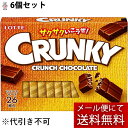 【本日楽天ポイント5倍相当】【メール便で送料無料 ※定形外発送の場合あり】株式会社ロッテ クランキー 1枚入×6個セット<板チョコレート>(夏季注意事項有)【...