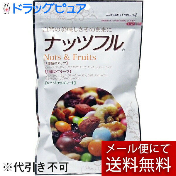 【本日楽天ポイント5倍相当】【メール便で送料無料 ※定形外発送の場合あり】有限会社味源　あじげん　ナッツフル 150g＜Nuts＆Fruit＞＜5種類のナッツ＆6種類のフルーツ＆カラフルチョコレート＞(この商品は注文後のキャンセルができません)