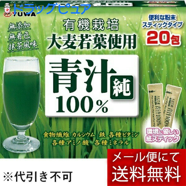 【本日楽天ポイント5倍相当】【メール便で送料無料 ※定形外発送の場合あり】株式会社ユーワ 大麦若葉青汁純100% 3g×20包入(外箱は開封した状態でお届けします)【開封】