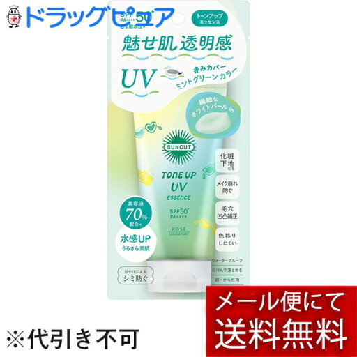 【本日楽天ポイント5倍相当】【メール便で送料無料 ※定形外発送の場合あり】コーセーコスメポート株式会社 KOSE サンカット トーンアップ エッセンス 魅せ肌 透明感 UV SPF50+ PA++++ ミントグリーン 80g<日焼け止め美容液><化粧下地にも> 【本日楽天ポイント5倍相当】【メール便で送料無料 ※定形外発送の場合あり】コーセーコスメポート株式会社 KOSE サンカット トーンアップ エッセンス 魅せ肌 透明感 UV SPF50+ PA++++ ミントグリーン 80g<日焼け止め美容液><化粧下地にも>