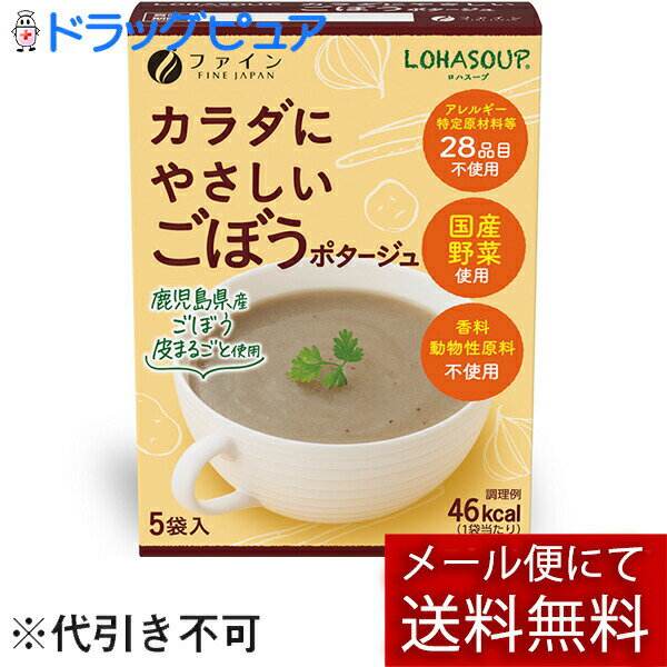 【本日楽天ポイント5倍相当】【メール便で送料無料 ※定形外発送の場合あり】株式会社ファイン LOHASOUP　カラダにやさしいごぼうポタージュ　65g(13g×5袋)入＜ロハスープ＞(外箱は開封した状態でお届けします)【開封】