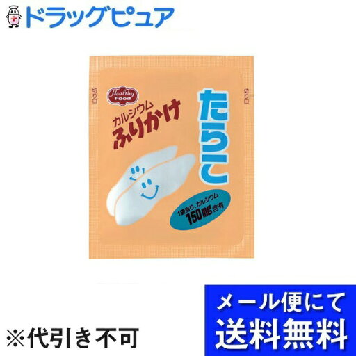 【本日楽天ポイント5倍相当】【メール便で送料無料 ※定形外発送の場合あり】ヘルシーフード株式会社カルシウム Caふりかけ たらこ 2.5g×40袋【RCP】(メール便のお届けは発送から10日前後が目安です)(外箱は開封した状態でお届けします)【開封】 【本日楽天ポイント5倍相当】【メール便で送料無料 ※定形外発送の場合あり】ヘルシーフード株式会社カルシウム Caふりかけ たらこ 2.5g×40袋【RCP】(メール便のお届けは発送から10日前後が目安です)(外箱は開封した状態でお届けします)【開封】