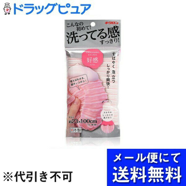 【本日楽天ポイント5倍相当】【メール便で送料無料 ※定形外発送の場合あり】キクロン株式会社あわざわり ボディタオル好感 ピーチピンク 1枚【RCP】