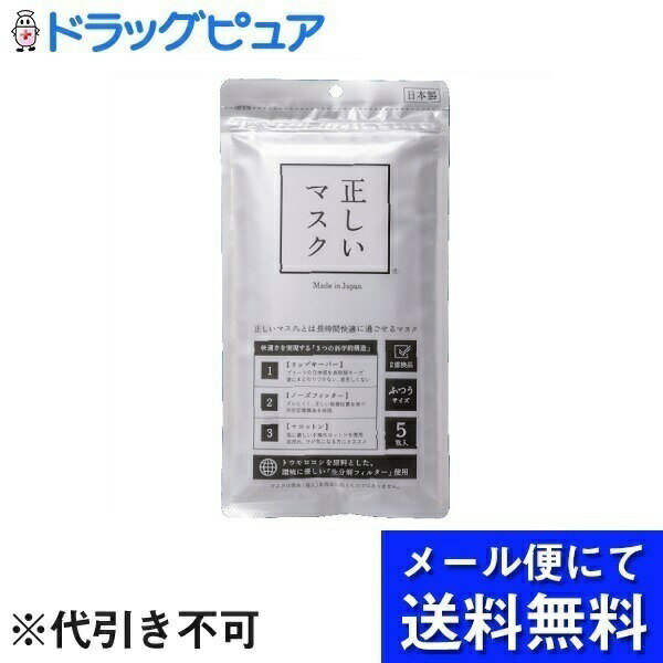 【本日楽天ポイント5倍相当】【メール便で送料無料 ※定形外発送の場合あり】CROSSEED株式会社正しいマスク　ふつうサイズ 5枚【RCP】(メール便のお届けは発送から10日前後が目安です)