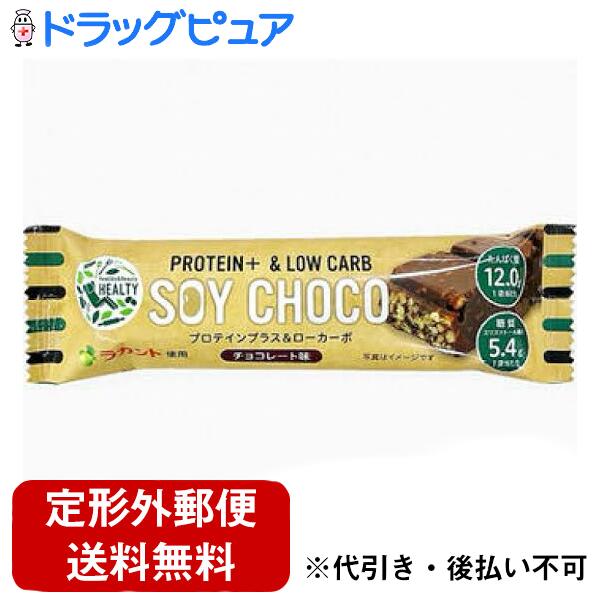 【本日楽天ポイント5倍相当】【定形外郵便で送料無料でお届け】株式会社フォワードHEALTY SOY CHOCO チ..