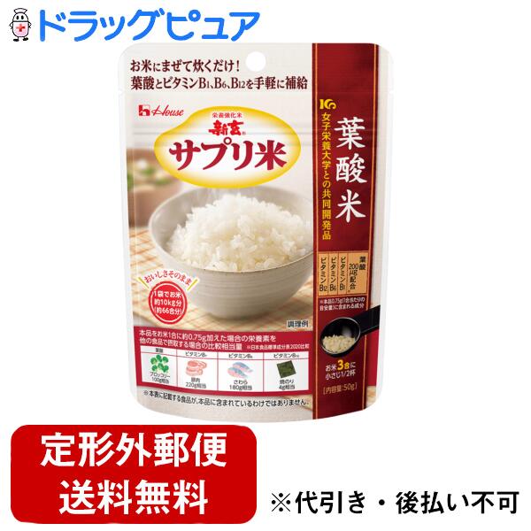 【本日楽天ポイント5倍相当】【定形外郵便で送料無料でお届け】ハウス食品株式会社新玄 サプリ米 葉酸米(50g)【TK180】【TKG】