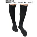 【メール便で送料無料でお届け 代引き不可】株式会社リムフィックスレックスフィット ハイソックス 男性向き(ビジネスソックス)1811 中圧厚手 ブラック S 1...
