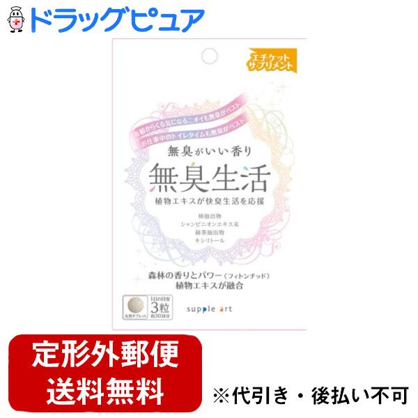【本日楽天ポイント5倍相当】【定形外郵便で送料無料でお届け】サプリアート株式会社無臭生活 90粒【TK180】