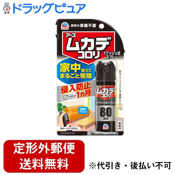【本日楽天ポイント5倍相当】【定形外郵便で送料無料でお届け】アース製薬株式会社ムカデコロリ 1プッシュ式スプレー 80回分 20mL【TK290】