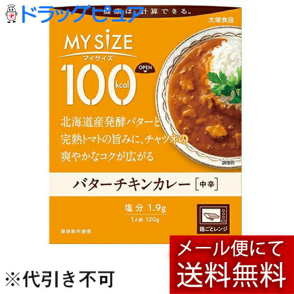 【本日楽天ポイント5倍相当】【3個組】【開封】【メール便で送料無料 ※定形外発送の場合あり】大塚食品 マイサイズ 100kcal バターチキンカレー 120g×3個セット<カロリーコントロール>【※外箱を開封してのお届け】