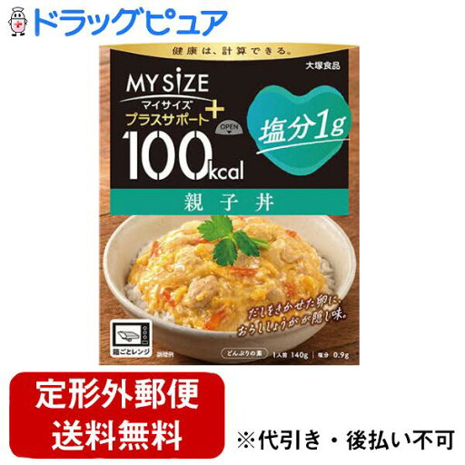 【本日楽天ポイント5倍相当】【定形外郵便で送料無料でお届け】大塚食品株式会社マイサイズ プラスサポート 塩分1g 親子丼 140g【TK250】 【本日楽天ポイント5倍相当】【定形外郵便で送料無料でお届け】大塚食品株式会社マイサイズ プラスサポート 塩分1g 親子丼 140g【TK250】