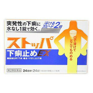 【第2類医薬品】【ストッパ　下痢止めEX　24錠】の商品詳細突発性の下痢，痛みを伴う下痢によく効きます。口の中で溶かし，水なしでのめるため，電車の中など場所を選ばずにのむことができます。〜さらに速く溶けるようになりました〜〈すぐれた効きめ〉生薬ロートコンから抽出したロートエキスが，腸の異常収縮を抑え，腸内での便の移行スピードを抑えます。さらに，タンニン酸ベルベリンが腸粘膜の炎症を抑えるとともに下痢の原因菌を殺菌し，食あたり・水あたり等の下痢に効果を発揮します。〈どこでものめる〉口の中でふわっと溶けるストッパ。水なしでサッとのめるから，どんなシーンでも服用できます。爽やかなグレープフルーツ味 ■使用上の注意 ・してはいけないこと（守らないと現在の症状が悪化したり，副作用・事故が起こりやすくなる） 1．本剤を服用している間は，次の医薬品を服用しないでください胃腸鎮痛鎮痙薬，ロートエキスを含有する他の胃腸薬，乗物酔い薬2．服用後，乗物又は機械類の運転操作をしないでください（目のかすみ，異常なまぶしさ等の症状があらわれることがある。）3．授乳中の人は本剤を服用しないか，本剤を服用する場合は授乳を避けてください（母乳に移行して乳児の脈が速くなることがある。） ・相談すること 1．次の人は服用前に医師，薬剤師又は登録販売者に相談してください（1）医師の治療を受けている人。（2）発熱を伴う下痢のある人，血便のある人又は粘液便の続く人。（3）急性の激しい下痢又は腹痛・腹部膨満・はきけ等の症状を伴う下痢のある人。（本剤で無理に下痢をとめるとかえって病気を悪化させることがある。）（4）妊婦又は妊娠していると思われる人。（5）高齢者。（6）薬などによりアレルギー症状を起こしたことがある人。（7）次の症状のある人。排尿困難（8）次の診断を受けた人。心臓病，緑内障2．服用後，次の症状があらわれた場合は副作用の可能性があるので，直ちに服用を中止し，この文書を持って医師，薬剤師又は登録販売者に相談してください［関係部位：症状］皮膚：発疹・発赤，かゆみ精神神経系：頭痛泌尿器：排尿困難その他：顔のほてり，異常なまぶしさ3．服用後，次の症状があらわれることがあるので，このような症状の持続又は増強が見られた場合には，服用を中止し，医師，薬剤師又は登録販売者に相談してください口のかわき，目のかすみ4．5〜6日間服用しても症状がよくならない場合は服用を中止し，この文書を持って医師，薬剤師又は登録販売者に相談してください ■その他の注意 ・その他の注意母乳が出にくくなることがあります。 ■効能・効果 腹痛を伴う下痢，下痢，消化不良による下痢，食あたり，水あたり，はき下し，くだり腹，軟便 ■用法・用量 次の量を噛みくだくか，口の中で溶かして服用してください。［年齢：1回量：1日服用回数：服用間隔］成人（15才以上）：1錠：3回を限度とする：4時間以上あける15才未満：服用しないでください・用法関連注意（1）用法・用量を厳守してください。（2）錠剤の取り出し方錠剤の入っているPTP（包装）シートの凸部を指先で強く押して裏面のアルミ箔を破り，取り出してお飲みください（誤ってそのまま飲み込んだりすると食道粘膜に突き刺さる等思わぬ事故につながります。）。 ■成分分量 1錠中　成分 分量 内訳 ロートエキス3倍散 60mg （ロートエキス20mg） タンニン酸ベルベリン 100mg ・添加物D-マンニトール，セルロース，クロスポビドン，トウモロコシデンプン，アラビアゴム，ステアリン酸マグネシウム，アスパルテーム(L-フェニルアラニン化合物)，l-メントール，香料 ■保管および取扱い上の注意 （1）直射日光の当たらない湿気の少ない涼しい所に保管してください。（2）小児の手の届かない所に保管してください。（3）他の容器に入れ替えないでください（誤用の原因になったり品質が変わることがあります。）。（4）使用期限を過ぎた製品は服用しないでください。5）変質の原因となりますので，錠剤の入っているPTP（包装）シートをミシン目に沿って切り離す際などに，服用なさらない錠剤の裏のアルミ箔に傷をつけないようにしてください。広告文責：株式会社ドラッグピュア作成：201512JE神戸市北区鈴蘭台北町1丁目1-11-103TEL:0120-093-849問い合わせ先本製品についてのお問い合わせは、当店（ドラッグピュア）または下記へお願い申し上げます。製造販売：ライオン株式会社東京都墨田区本所1‐3‐7TEL：0120-813-752（受付9：00〜17：00、土日祝、除く）区分：第2類医薬品・日本製