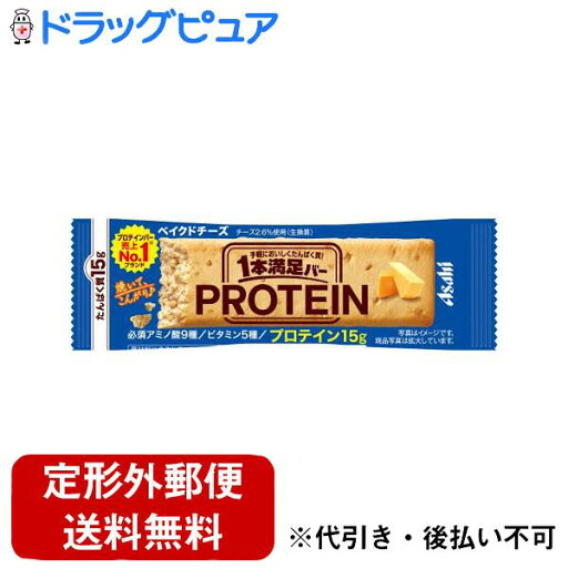 【本日楽天ポイント5倍相当】【定形外郵便で送料無料でお届け】アサヒグループ食品株式会社1本満足バー プロテイン ベイクドチーズ 1本 【TK180】【TKG】 【本日楽天ポイント5倍相当】【定形外郵便で送料無料でお届け】アサヒグループ食品株式会社1本満足バー プロテイン ベイクドチーズ 1本 【TK180】【TKG】