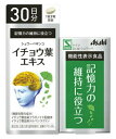 【本日楽天ポイント5倍相当】【メール便で送料無料でお届け 代引き不可】アサヒグループ食品株式会社シュワーベギンコ イチョウ葉エキス 30日分 (90粒)<認知機能の一部である記憶力の維持に役立つ>【機能性表示食品】【ML385】