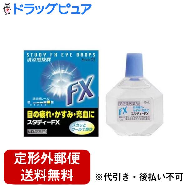 【第2類医薬品】【本日楽天ポイント5倍相当】【定形外郵便で送料無料でお届け】キョーリンリメディオ株式会社スタディ-FX 15ml 15ml＜眼の疲れ・かすみ・充血に＞【目薬】【TK180】