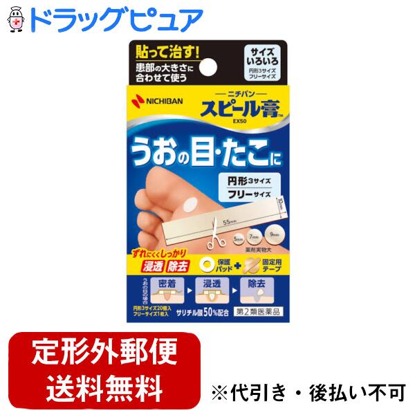 【第2類医薬品】【本日楽天ポイント5倍相当】【定形外郵便で送料無料でお届け】ニチバン株式会社スピール膏EX50　サイズいろいろ【TK180】
