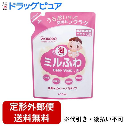 【本日楽天ポイント5倍相当】【定形外郵便で送料無料でお届け】アサヒグループ食品株式会社 和光堂ミルふわ 全身ベビーソープ 詰替え用 400mL【TK510】 【本日楽天ポイント5倍相当】【定形外郵便で送料無料でお届け】アサヒグループ食品株式会社 和光堂ミルふわ 全身ベビーソープ 詰替え用 400mL【TK510】
